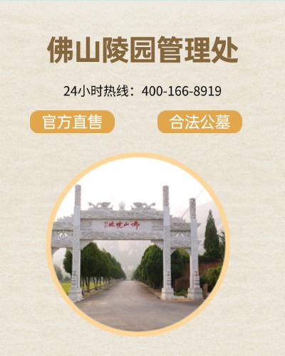 佛山陵园,佛山陵园电话,佛山陵园价格,佛山陵园官网