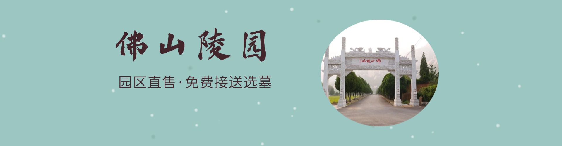 佛山陵园,佛山陵园电话,佛山陵园价格,佛山陵园官网